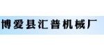 博愛縣匯普機械廠