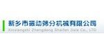 新鄉市振動篩分機械有限公司