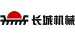 新鄉(xiāng)市長(zhǎng)城機(jī)械有限公司