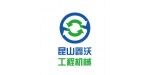 昆山鑫沃工程機械有限公司
