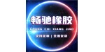 衡水暢馳橡膠制品有限公司