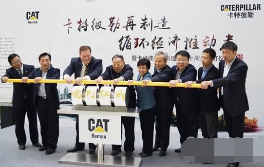 　卡特彼勒再制造工業（上海）有限公司在上海科學節能展示館舉行“卡特彼勒再制造，循環經濟推動者——暨卡特彼勒再制造在華十周年活動”。