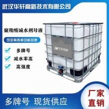 湖北聚羧酸減水劑母液廠(chǎng)家 高強(qiáng)聚羧酸減水劑母液